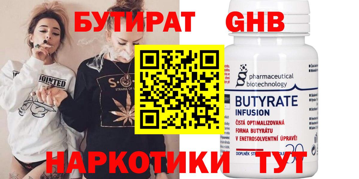 Бутират Butirat Элиста