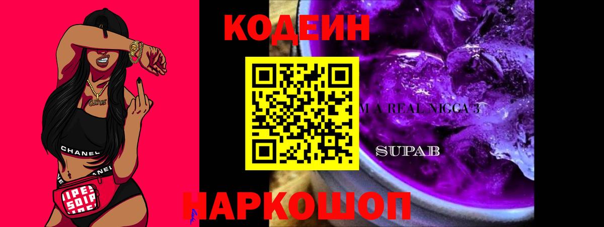Кодеин Purple Drank Элиста